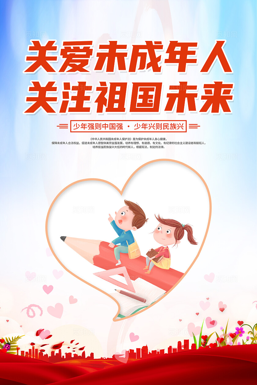 红色简约关爱未成年人关注祖国美好未来海报宣传