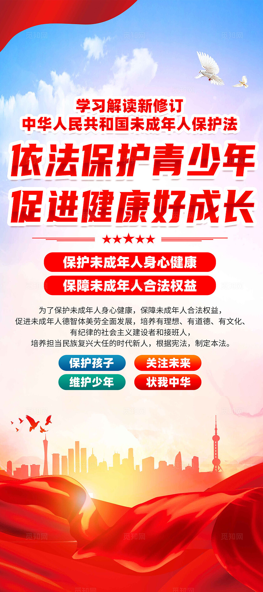 红色简约依法保护青少年促进健康好成长未成年人保护法展架宣传