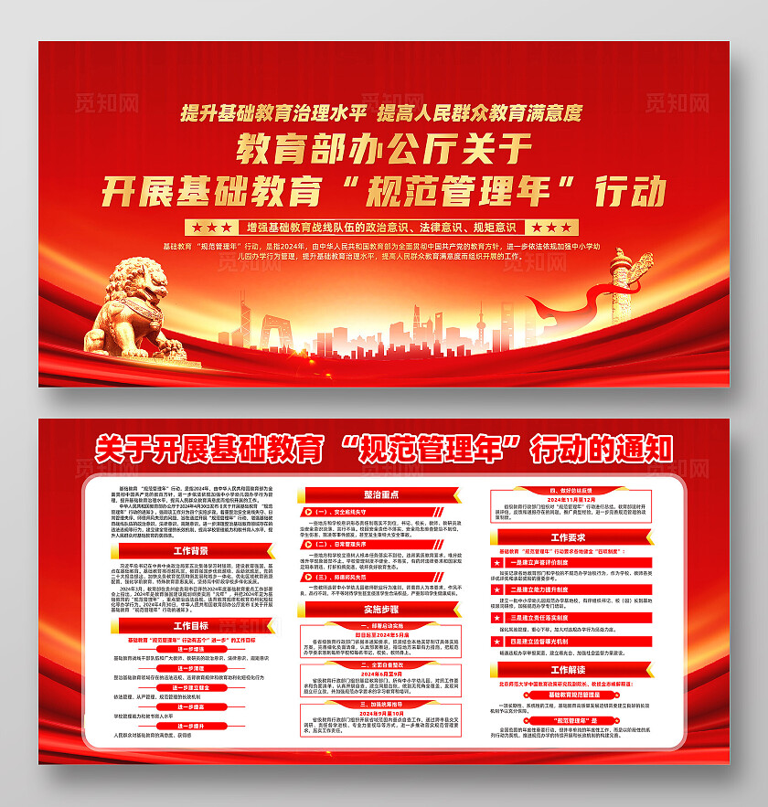 红色大气教育部办公厅关于开展基础教育规范管理年行动展板宣传