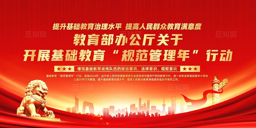红色大气教育部办公厅关于开展基础教育规范管理年行动展板宣传