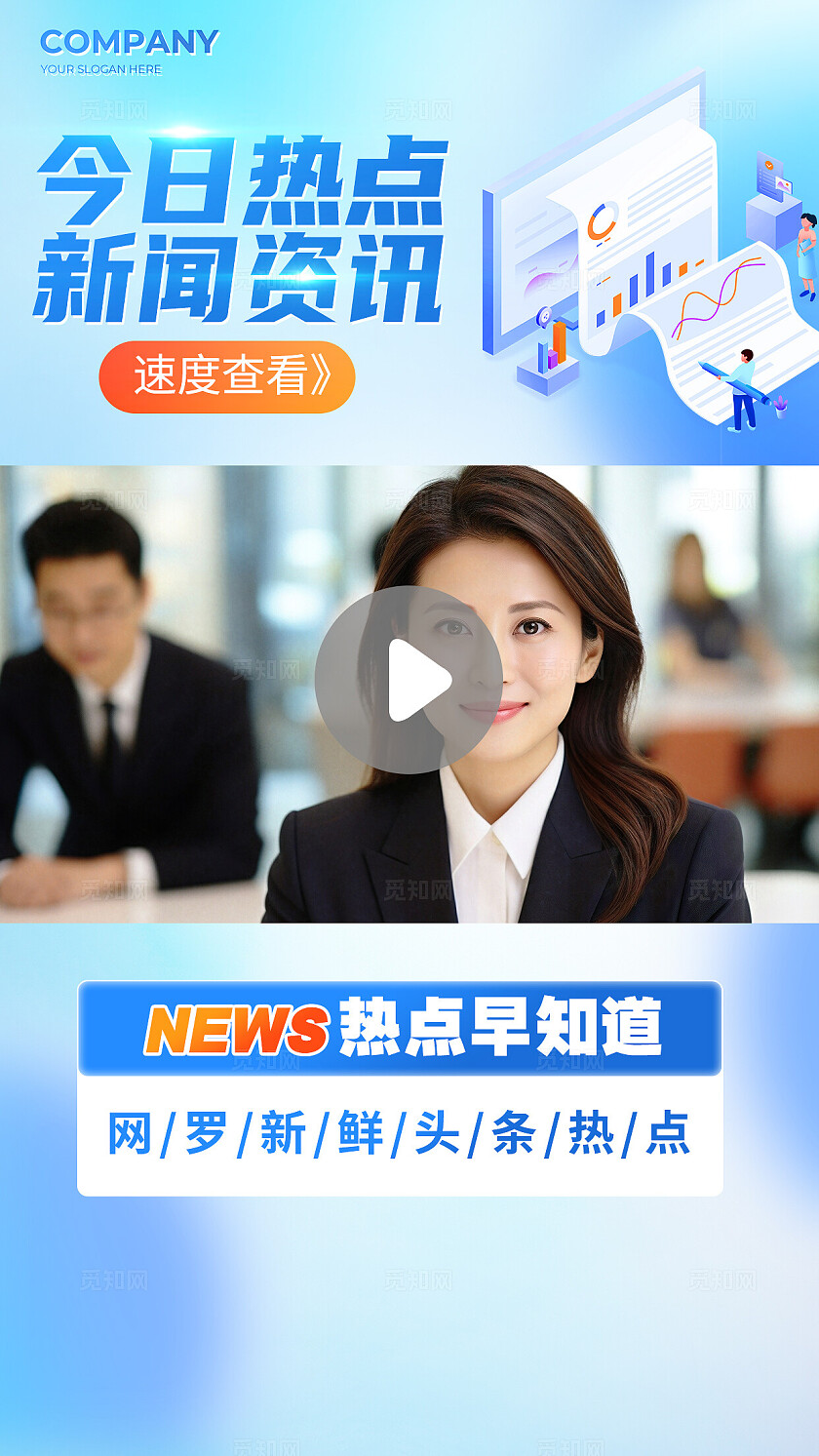 蓝色短视频模板政务热点今日热点新闻资讯视频封面手机宣传海报
