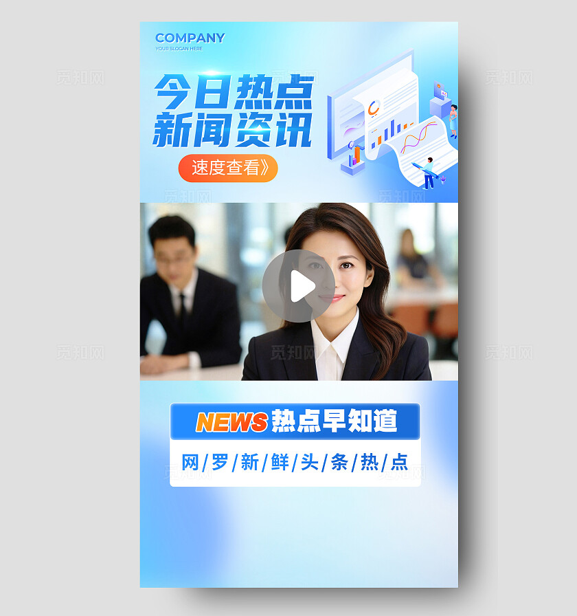 蓝色短视频模板政务热点今日热点新闻资讯视频封面手机宣传海报