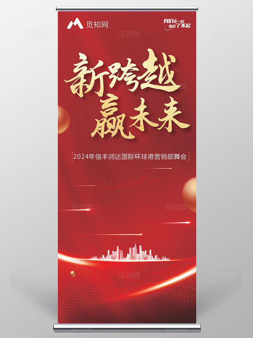 红色大气新跨越 赢未来地产年会 舞会展架 易拉宝