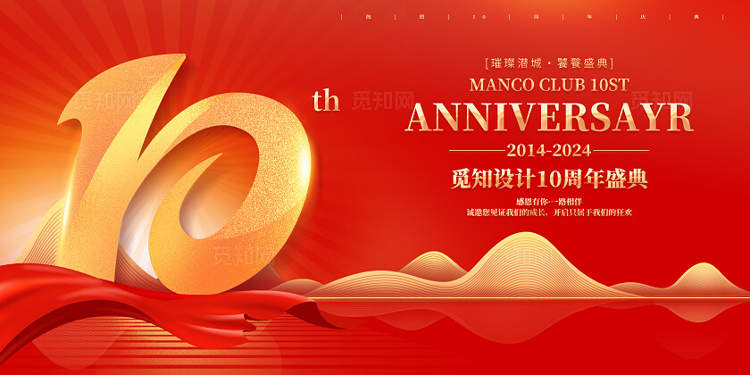 红色烫金风10周年庆活动展板KV系列活动物料宣传