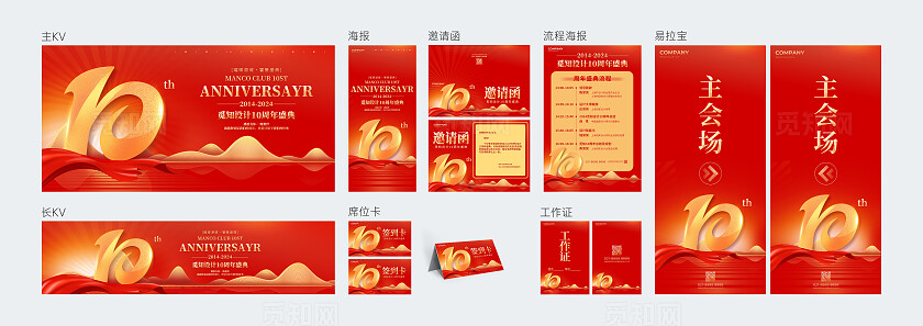 红色烫金风10周年庆活动展板KV系列活动物料宣传