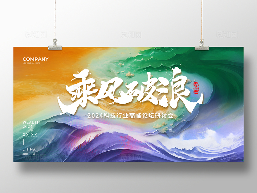 2024会议展板乘风破浪展板