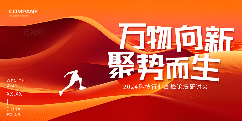 红色线条简约风2024会议展板万物向新展板