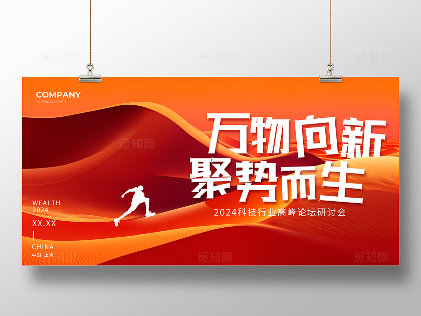 红色线条简约风2024会议展板万物向新展板