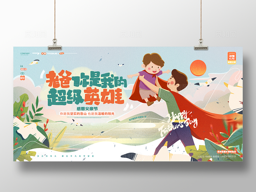 卡通创意感恩父亲节宣传展板