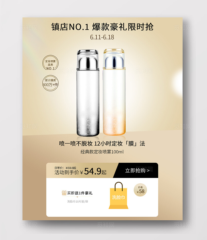 金色简约风亲近定妆喷雾不脱妆经典款美妆护肤化妆品电商海报