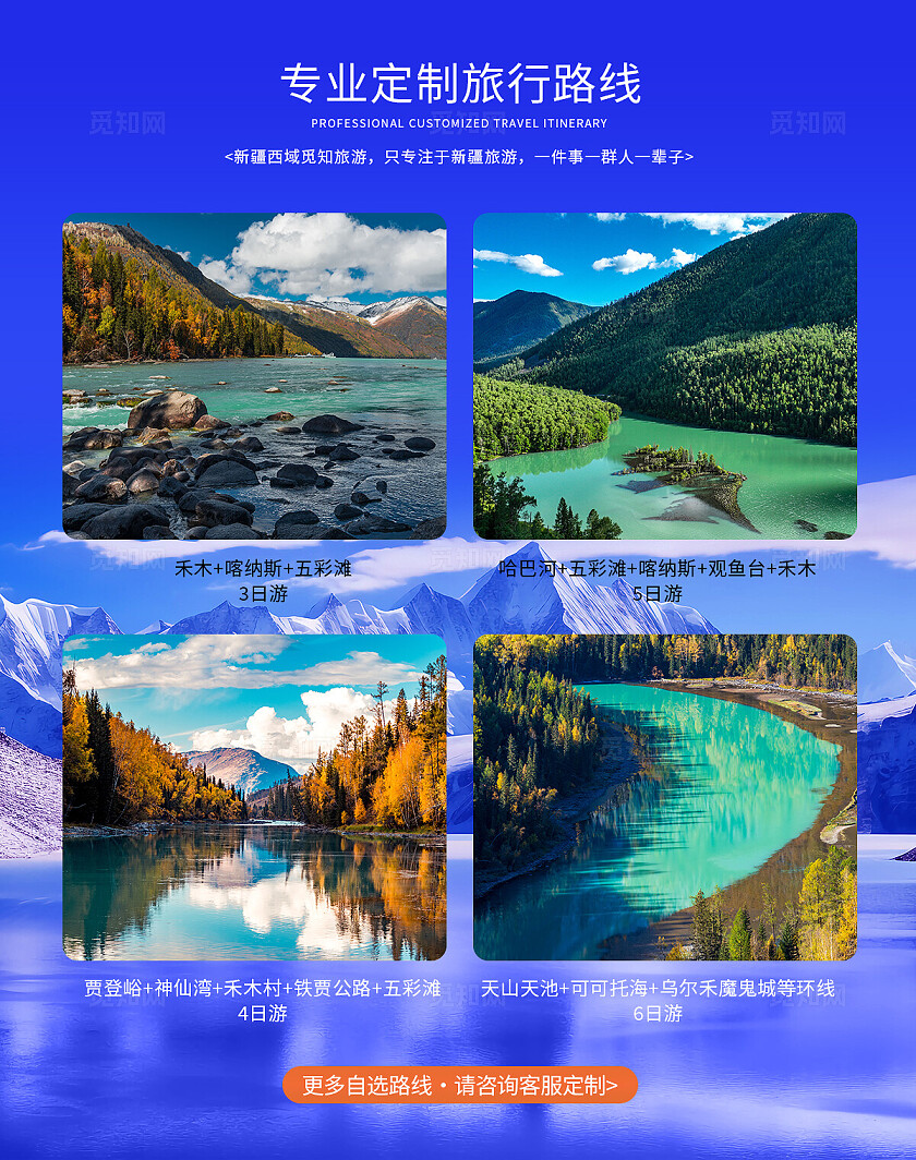 蓝色实拍风清澈专业定制旅游路线新疆西域旅游电商海报