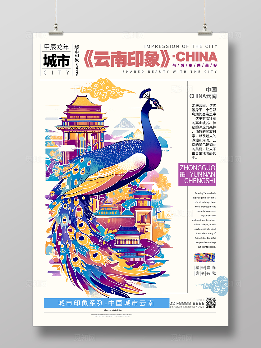 紫色米色版式创意风格云南印象城市印象宣传海报云南宣传海报