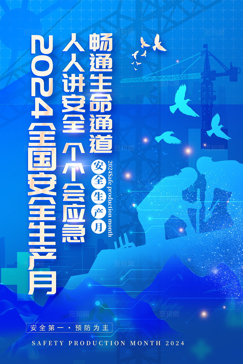 创意蓝色科技2024全国安全生产月海报设计