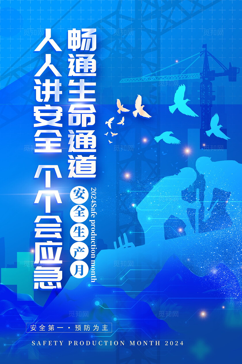 创意蓝色科技2024全国安全生产月海报设计