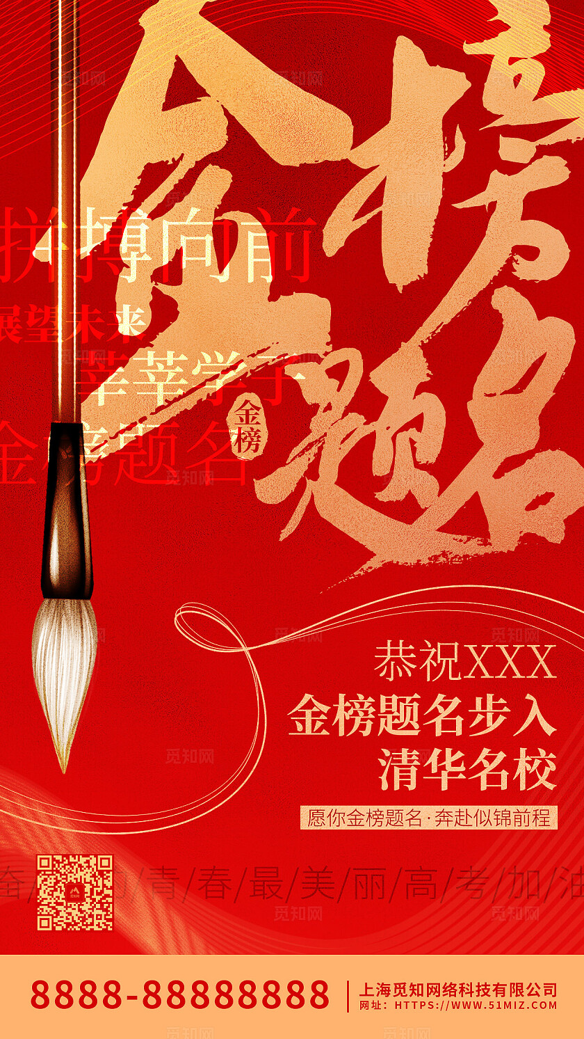 红色大气金榜题名高考手机海报