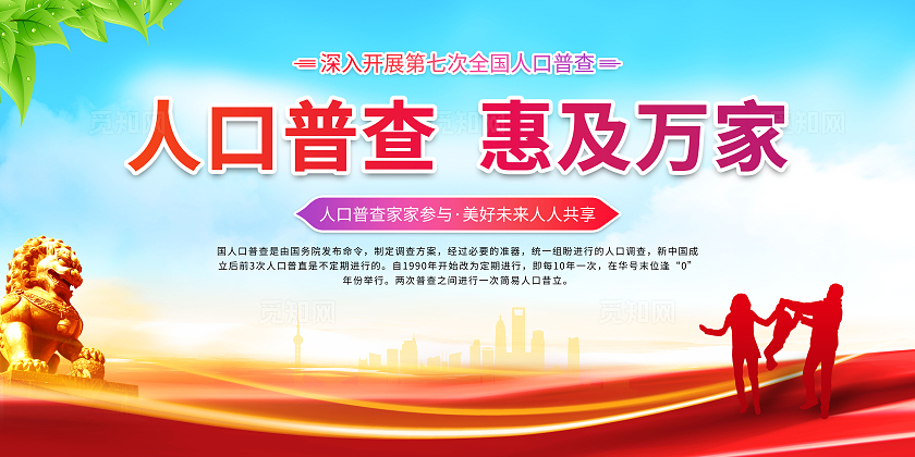 人口普查 惠及万家深入开展第七次全国人口普查宣传栏展板中国人口日