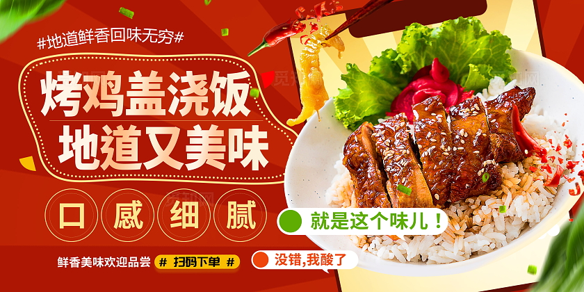 盖饭创意红色烤鸡盖浇饭美食展板设计