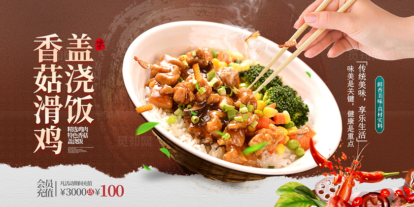 盖饭创意大气香菇滑鸡盖浇饭美食展板设计