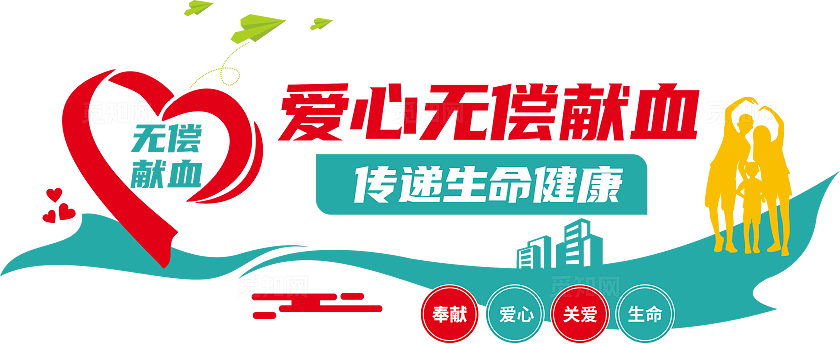 无偿献血文化墙