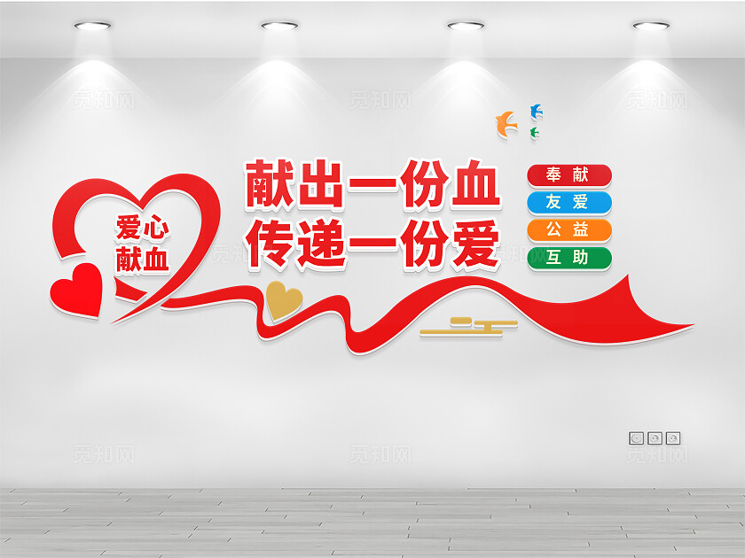 爱心献血文化墙