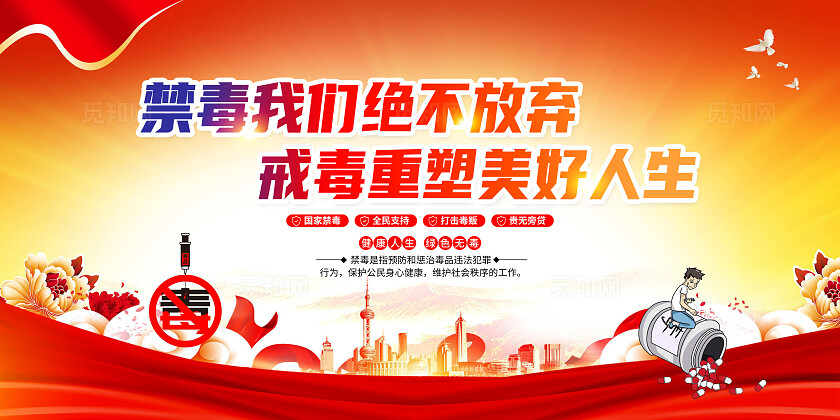 红色简约禁毒我们绝不放弃戒毒重塑美好人生禁毒法2024国际禁毒日展板宣传