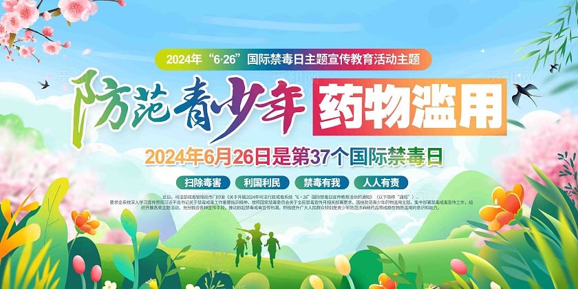 开展2024年司法行政戒毒系统626国际禁毒日宣传教育活动主题展板