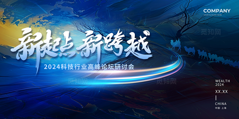 2024会议展板新起点新跨越高峰论坛研讨会展板