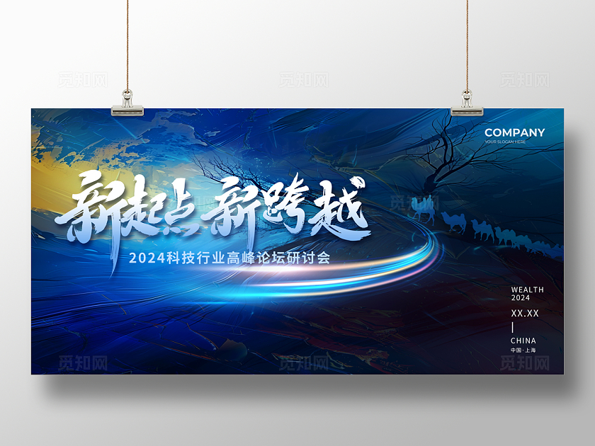 2024会议展板新起点新跨越高峰论坛研讨会展板