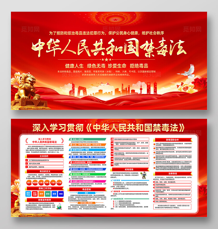 红色简约中华人民共和国禁毒法2024国际禁毒日展板宣传