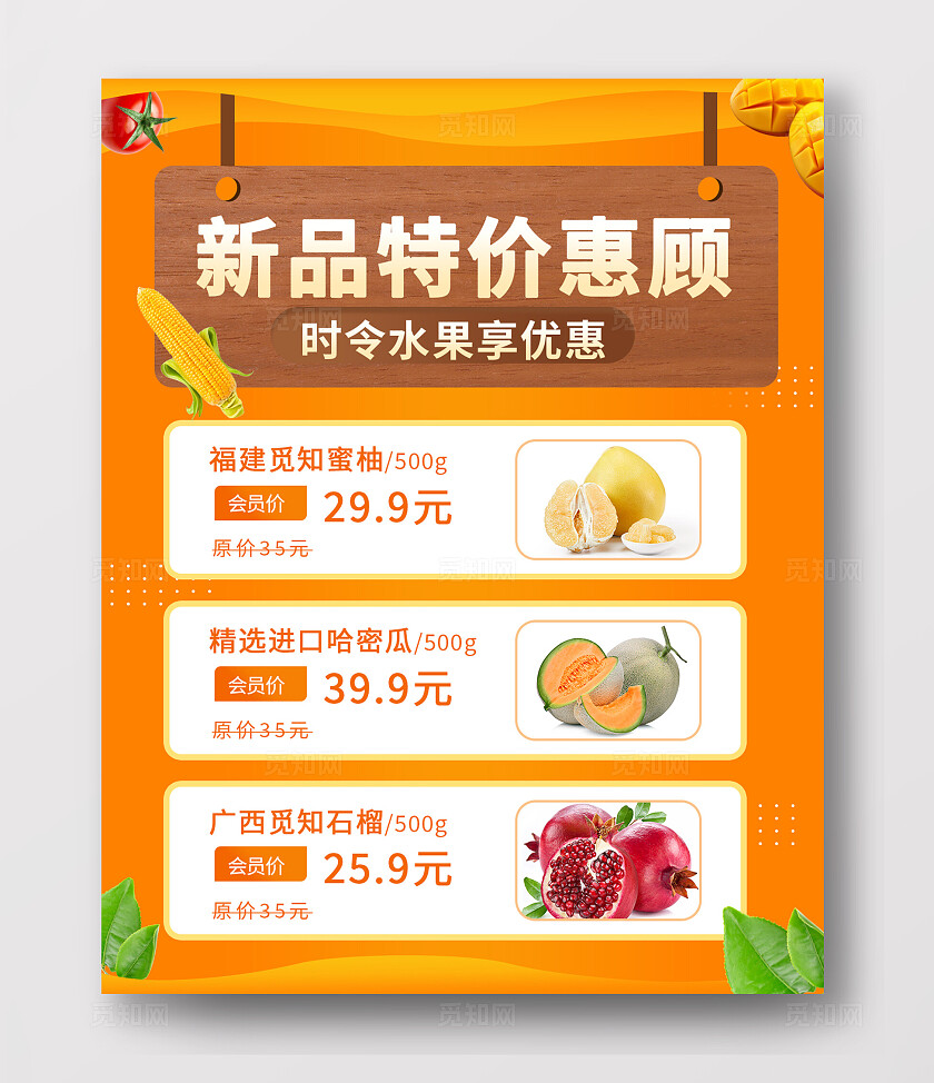 橙色简约风新鲜新品特价时令水果蜜柚柚子哈密瓜石榴电商海报