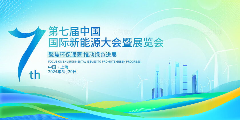 绿色简约风第七届新能源大会海报易拉宝宣传系列kv物料