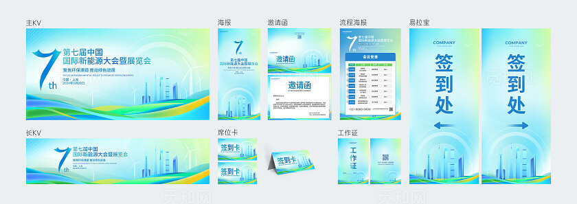 绿色简约风第七届新能源大会海报易拉宝宣传系列kv物料
