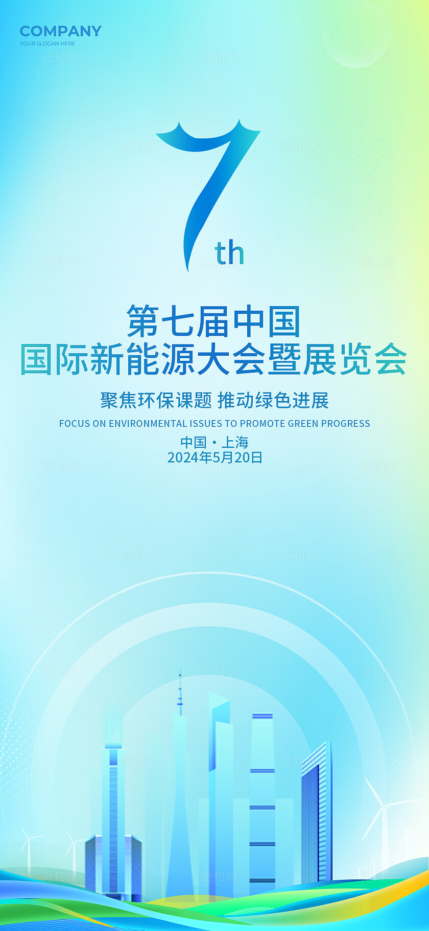 绿色简约风第七届新能源大会海报易拉宝宣传系列kv物料