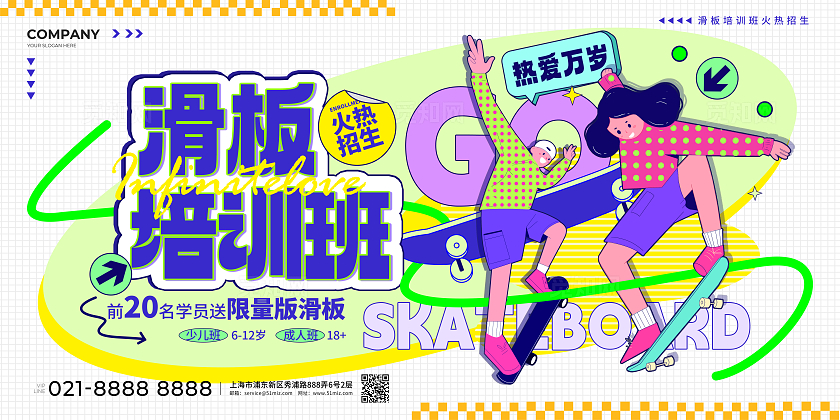 创意插画风炫酷滑板培训班招生展板世界滑板日