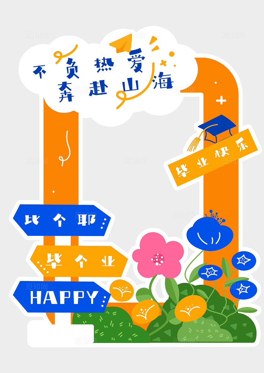 大学高中毕业典礼现场拍照道具素材