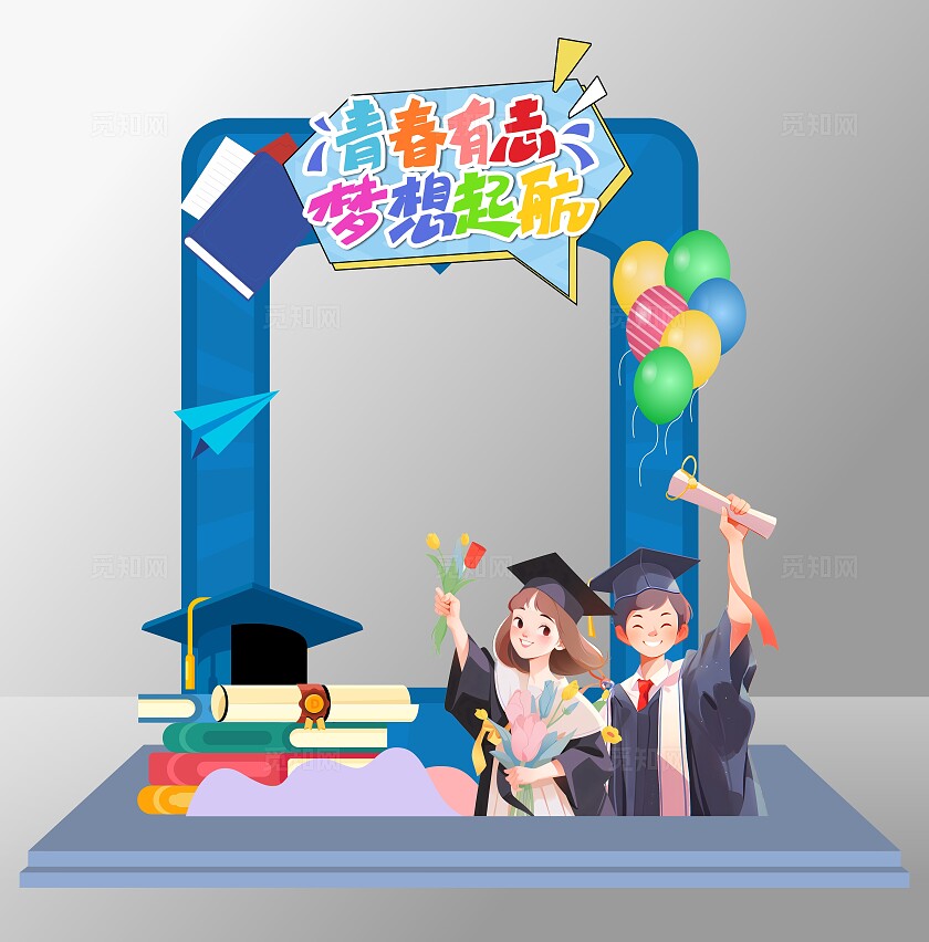 毕业季美陈毕业快乐大学毕业立体美陈毕业拍照墙展板