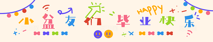 可爱风毕业横幅素材