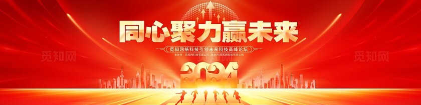 红色光效风企业2024同心聚力高峰论坛展板系列KV物料