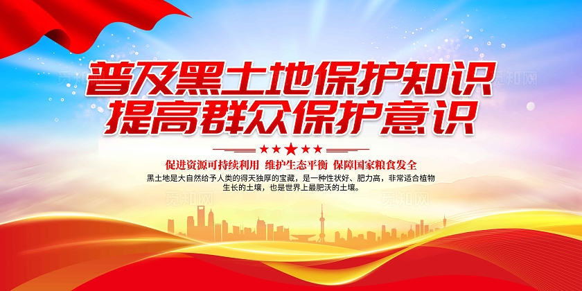 蓝色党建普及黑土地保护知识提高群众护意识展板