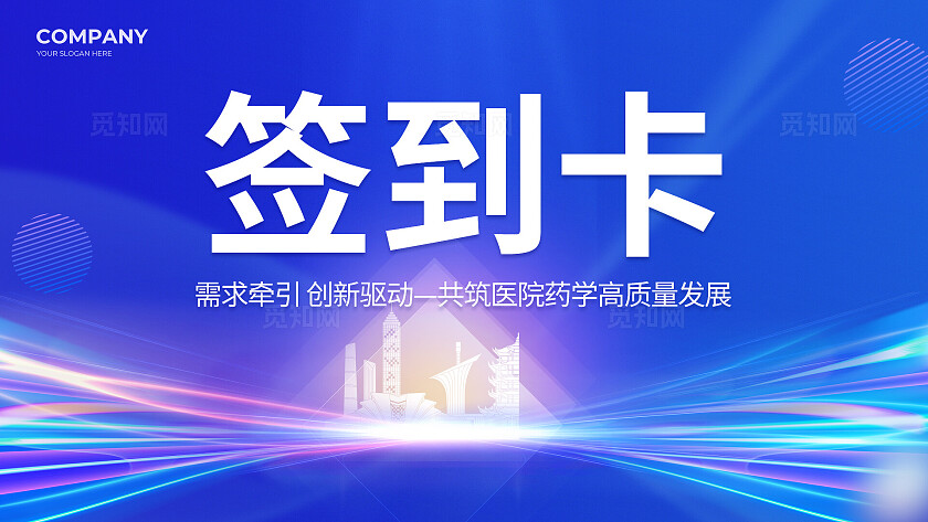 蓝色光效风中国医院药学杂志2024医学研讨会活动展板kv系列物料