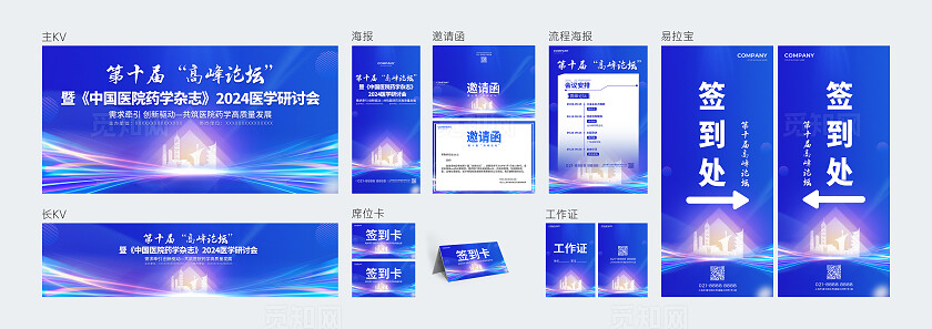 蓝色光效风中国医院药学杂志2024医学研讨会活动展板kv系列物料