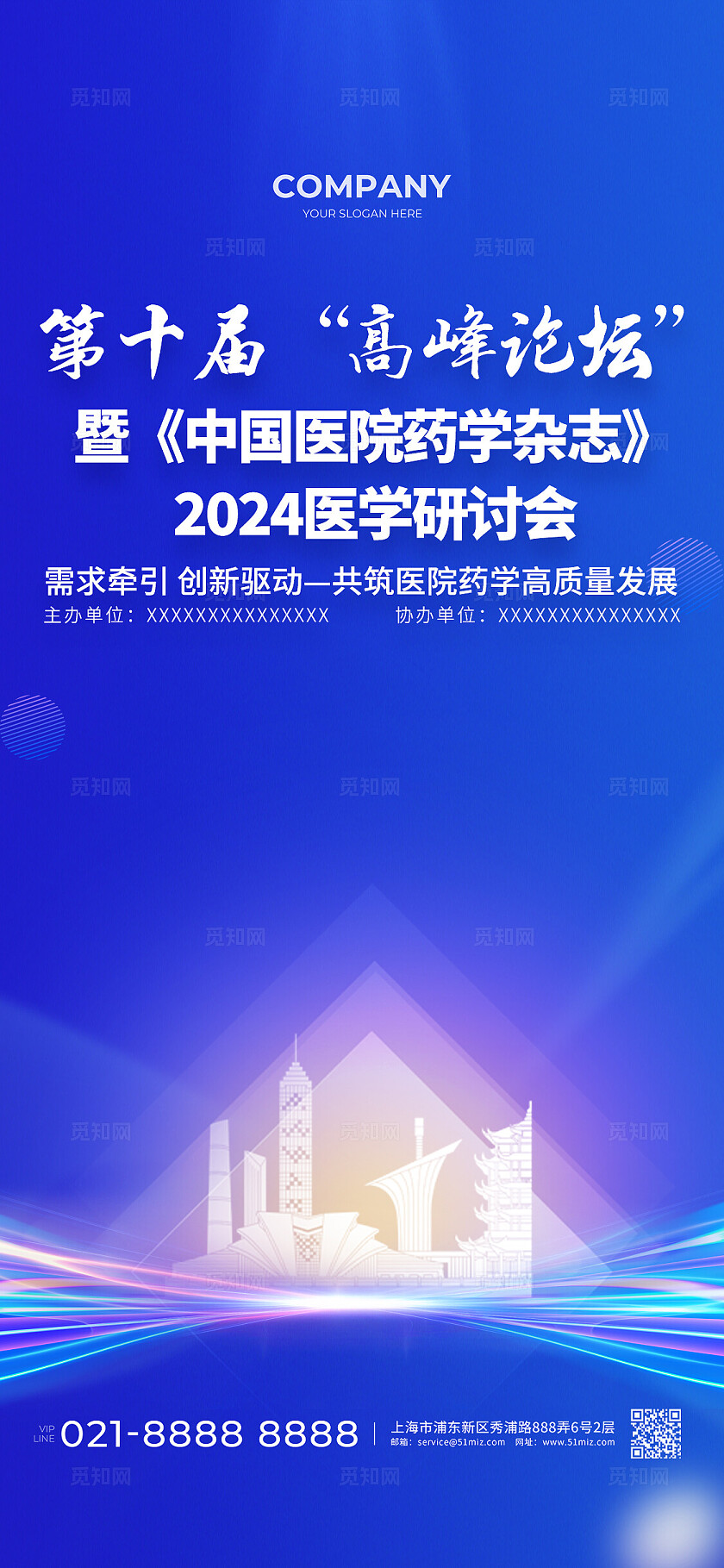 蓝色光效风中国医院药学杂志2024医学研讨会活动展板kv系列物料