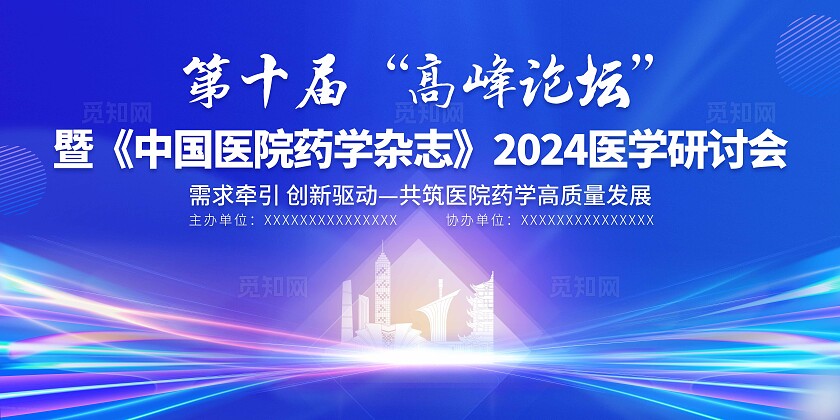 蓝色光效风中国医院药学杂志2024医学研讨会活动展板kv系列物料
