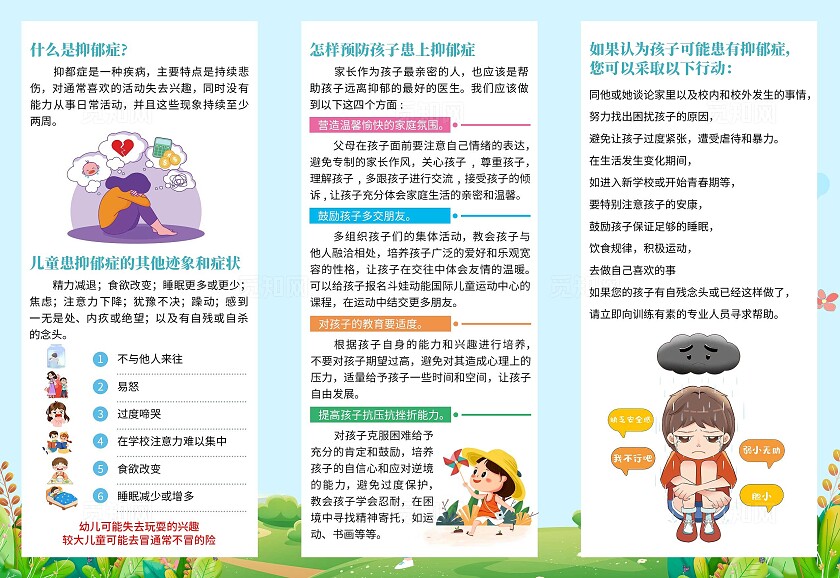 蓝色卡通儿童抑郁症知识宣传三折页关爱未成年人