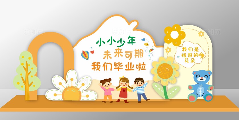 创意卡通幼儿园小学毕业季我们毕业啦立体美陈展板毕业美陈