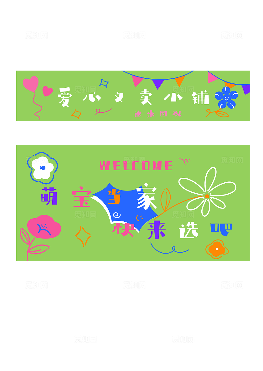 小学生跳蚤市场义卖活动摊位布置广告布素材‘