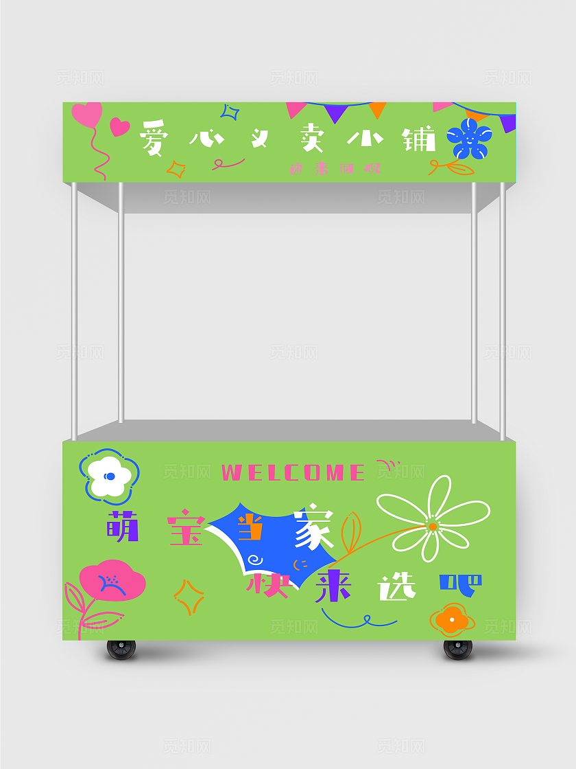 小学生跳蚤市场义卖活动摊位布置广告布素材‘