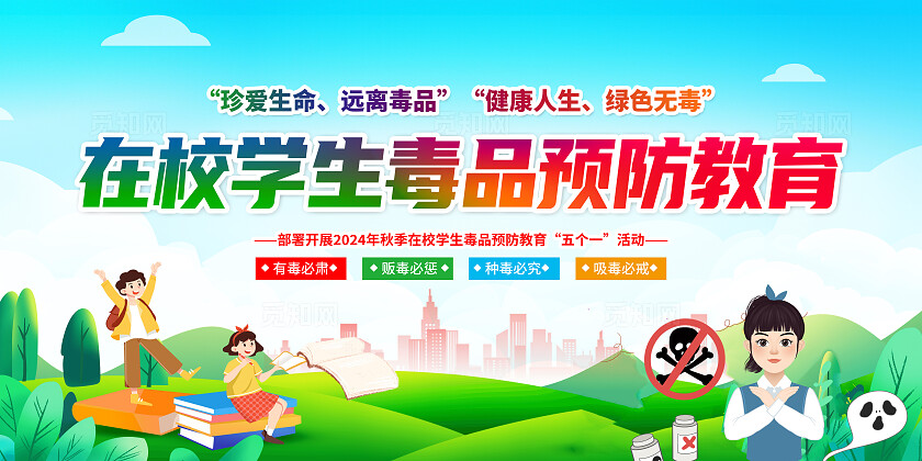 绿色简约在校学生毒品预防教育校园禁毒2024国际禁毒日展板宣传