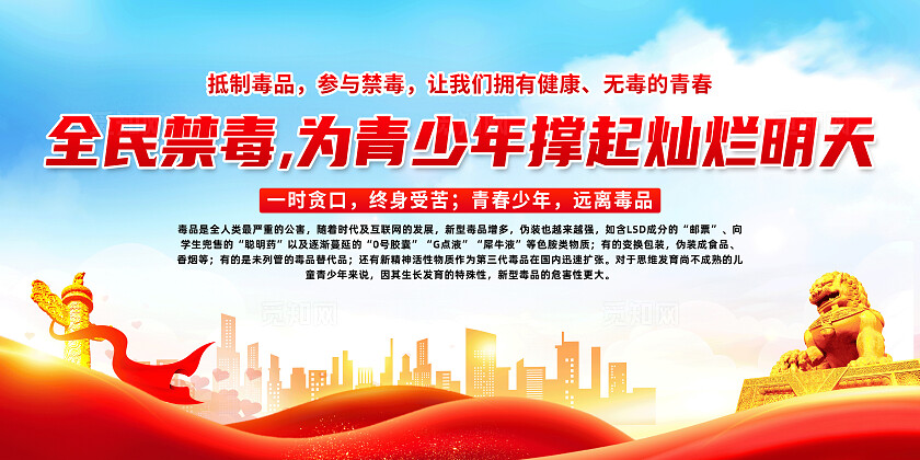 红色简约全民禁毒校园禁毒2024国际禁毒日展板宣传