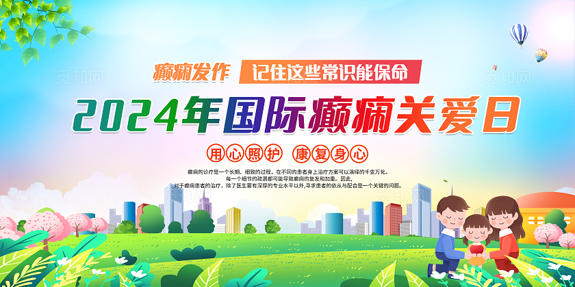 蓝色简约2024年国际癫痫关爱日癫痫宣传栏